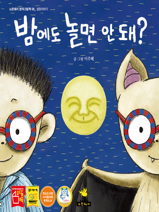 Title details for 밤에도 놀면 안돼 by 이주혜 - Available